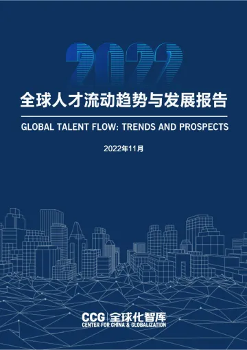全球化智库-全球人才流动趋势与发展-2022.11-161页