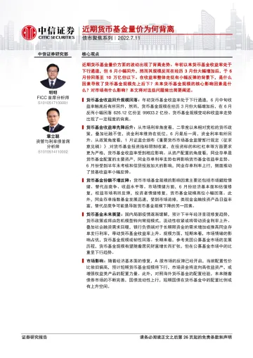 债市聚焦系列:近期货币基金量价为何背离-20220711-中信证券-27页