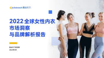 2022年全球女性内衣市场洞察与品牌解析报告-39页
