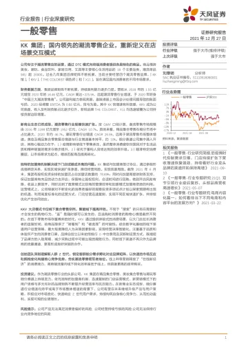 一般零售行业:KK集团,国内领先的潮流零售企业,重新定义在店场景交互模式-天风证券-20211227