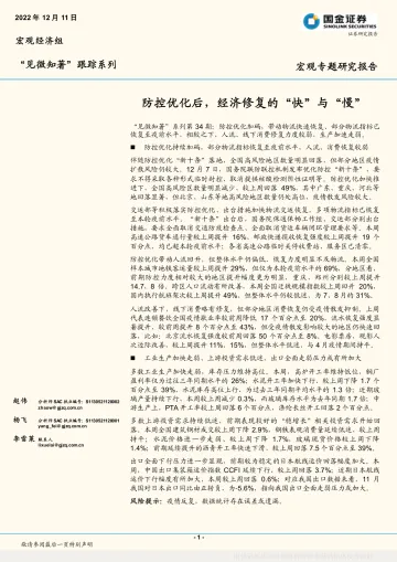 “见微知著”跟踪系列宏观专题研究报告:防控优化后,经济修复的“快”与“慢”-20221211-国金证券-16页