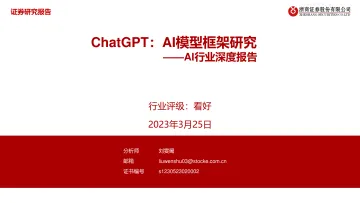 浙商证券-计算机AI行业深度报告,ChatGPT:AI模型框架研究-230325