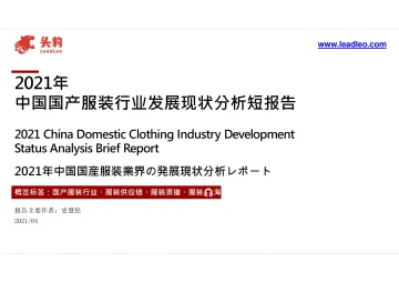 2021年 中国国产服装行业发展现状分析短报告