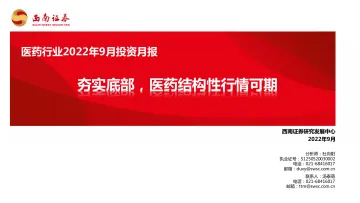 医药行业2022年9月投资月报:夯实底部,医药结构性行情可期-20220912-西南证券-94页