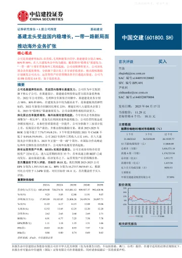 中信建投-中国交建(601800)基建龙头受益国内稳增长,一带一路新局面推动海外业务扩张-230417