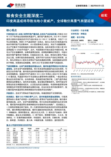 农林牧渔行业粮食安全主题深度二:印度高温或将导致当地小麦减产,全球粮价高景气有望延续-20220512-国信证券-22页