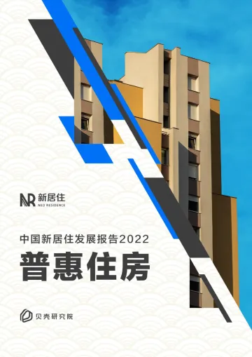 中国新居住发展报告2022-贝壳研究院-2022-101页(1)