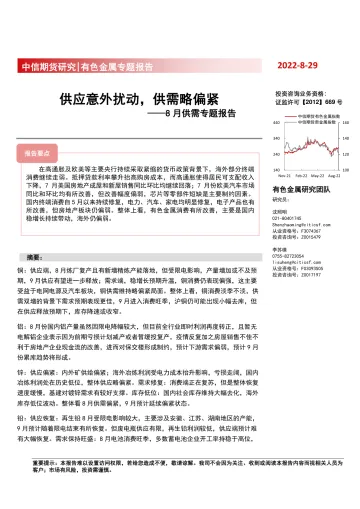8月供需专题报告 :供应意外扰动,供需略偏紧-20220829-中信期货-53页