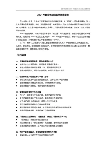 【智联招聘】2021中国女性职场现状调查报告-21页