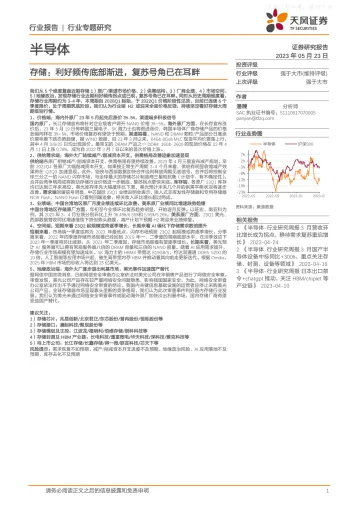 天风证券-半导体行业报告,存储:利好频传底部渐进,复苏号角已在耳畔-230523