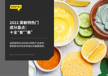 2022热门成分盘点:十全“食”“美”-英敏特-202205-26页