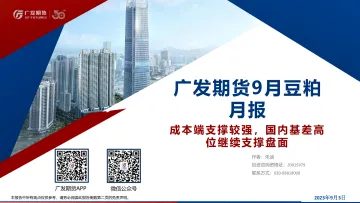 9月豆粕月报:成本端支撑较强,国内基差高位继续支撑盘面-20230903-广发期货-31页