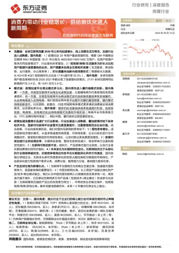传媒行业后疫情时代的投资逻辑之互联网:消费力带动行业稳增长,供给侧优化进入新周期-20220515-东方证券-47页