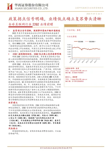 全球互联网行业22Q2业绩前瞻:政策拐点信号明确,业绩低点确立复苏势头清晰-20220726-华西证券-23页