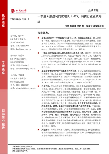 东莞证券-2022年度及2023年一季度业绩专题报告:一季度A股盈利同比增长1.41%,消费行业业绩好转-230508