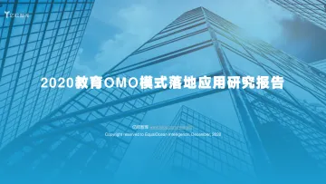 2020教育OMO模式落地应用研究报告-亿欧智库-2020-65页
