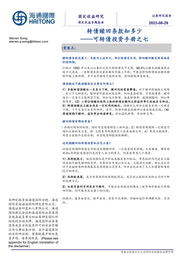可转债投资手册之七:转债赎回条款知多少-20230829-海通国际-18页