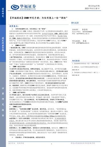 【华福固收】CRMW研究手册:为信用债上一份“保险”-20230830-华福证券-24页