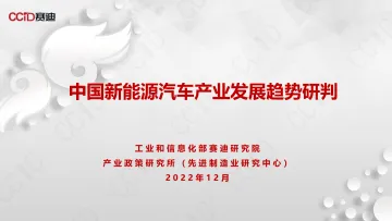 中国新能源汽车产业发展趋势研判-赛迪-2022.12-18页