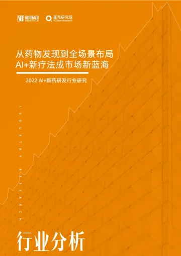 动脉网-2022 AI+新药研发行业研究报告-从药物发现到全场景布局 AI+新疗法市场新蓝海-50页
