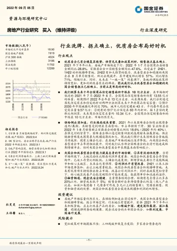 房地产行业深度研究:行业洗牌、拐点确立,优质房企布局好时机-20220905-国金证券-23页