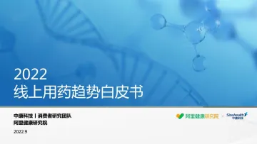 2022线上用药趋势白皮书-47页