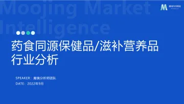 【魔镜市场情报】药食同源保健品滋补品行业分析报告-31页