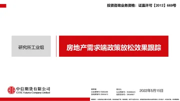 房地产需求端政策放松效果跟踪-20220515-中信期货-31页