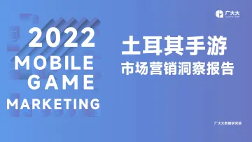 广大大出品——土耳其手游市场营销洞察-33页
