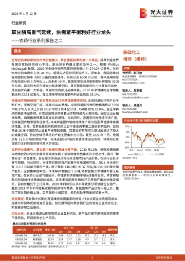 农药行业系列报告之二:草甘膦高景气延续,供需紧平衡利好行业龙头-20230112-光大证券-28页