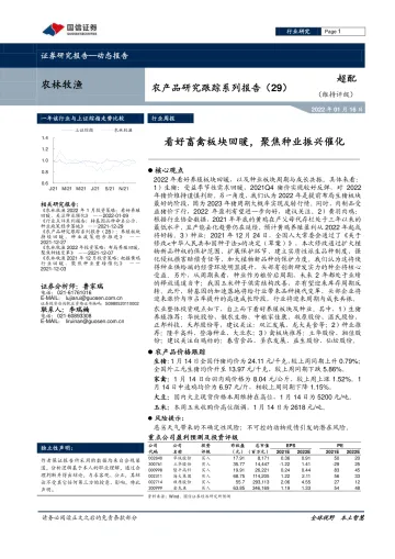 农林牧渔行业农产品研究跟踪系列报告(29):看好畜禽板块回暖,聚焦种业振兴催化-20220116-国信证券-21页