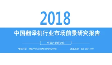 中商产业研究院-2018中国翻译机行业市场前景研究报告-2018.10-29页