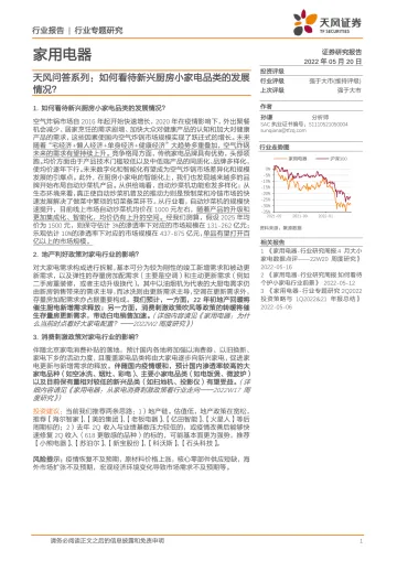 家用电器行业:天风问答系列,如何看待新兴厨房小家电品类的发展情况?-20220520-天风证券-23页