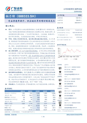 广发证券-铂力特(688333)受益渗透率提升、供应链改革的增材制造龙头-230417