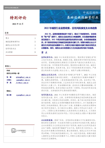 中诚信-城投行业监管政策、信用风险演变及未来趋势-11页