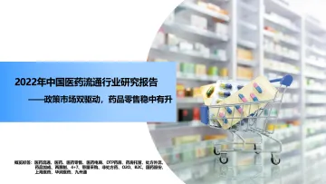 2022年中国医药流通行业研究报告——政策市场双驱动，药品零售稳中有升-36页