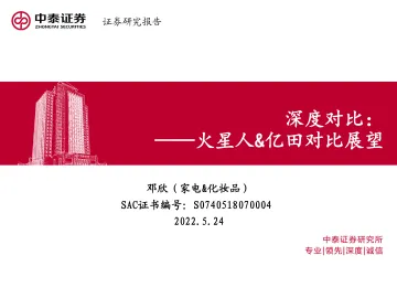 家电行业深度对比:火星人&亿田对比展望-20220524-中泰证券-26页