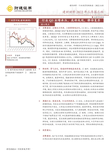 建材材料行业2022年三季报总结:行业Q3业绩承压,底部或现,静待复苏-20221103-财通证券-39页