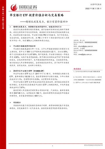 华宝银行ETF投资价值分析与交易策略:稳增长政策发力,银行有望价值回归-20220605-国联证券-21页