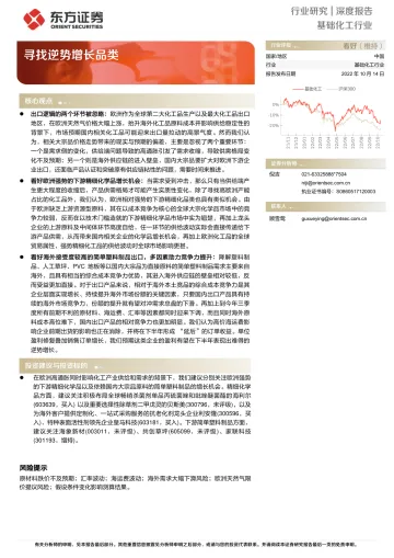 基础化工行业：寻找逆势增长品类-20221014-东方证券-17页