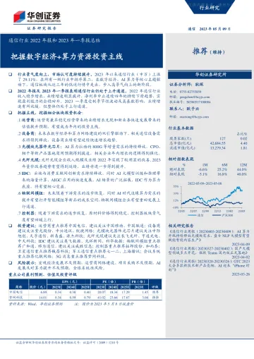 华创证券-通信行业2022年报和2023年一季报总结:把握数字经济+算力资源投资主线-230509