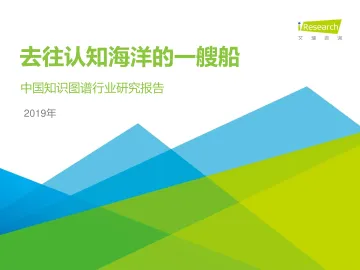 2020年中国知识图谱行业研究报告