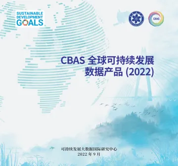 CBAS全球可持续发展数据产品（2022）-16页