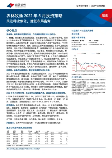 农林牧渔行业2022年5月投资策略:关注种业催化,逢低布局畜禽-20220504-国信证券-30页