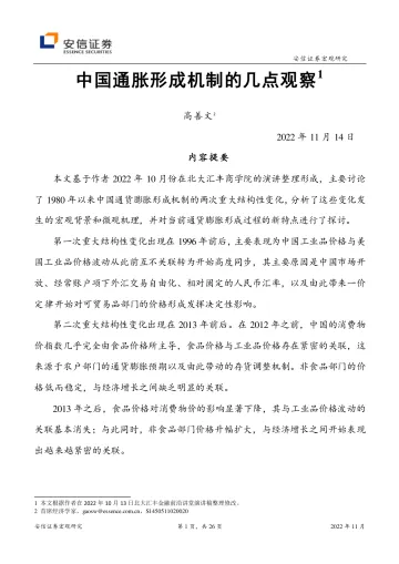 中国通胀形成机制的几点观察-20221114-安信证券-26页