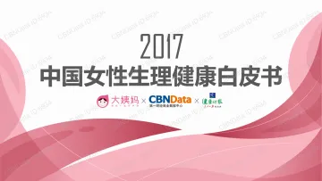 中国女性生理健康白皮书