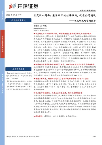 北交所策略专题报告:北交所一周年,激活新三板挂牌市场,优质公司涌现-20220919-开源证券-15页