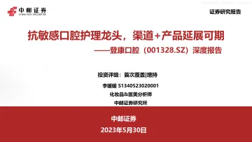 中邮证券-登康口腔(001328)深度报告：抗敏感口腔护理龙头，渠道+产品延展可期-230530
