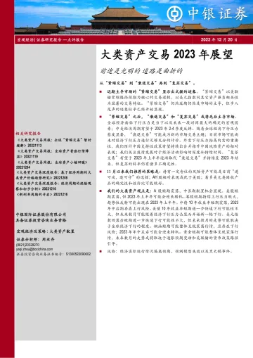 大类资产交易2023年展望:前途是光明的,道路是曲折的-20221220-中银国际-19页
