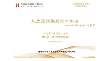 海外经济特征与展望:从衰退预期到空中加油-20230824-华西证券-46页